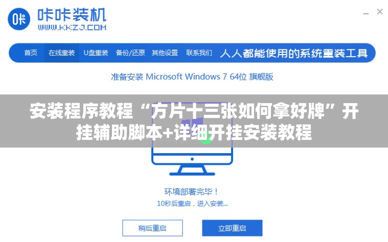 安装程序教程“方片十三张如何拿好牌	”开挂辅助脚本+详细开挂安装教程