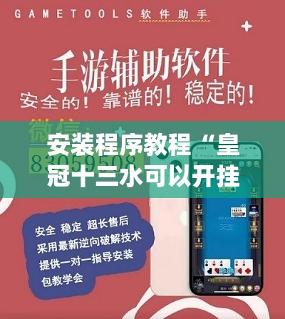 安装程序教程“皇冠十三水可以开挂吗”开挂(透视)辅助神器