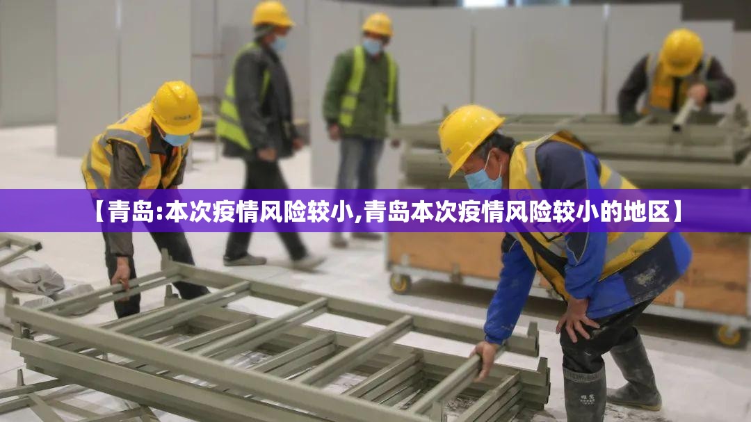 【青岛:本次疫情风险较小,青岛本次疫情风险较小的地区】 【青岛:本次疫情风险较小,青岛本次疫情风险较小的地区】