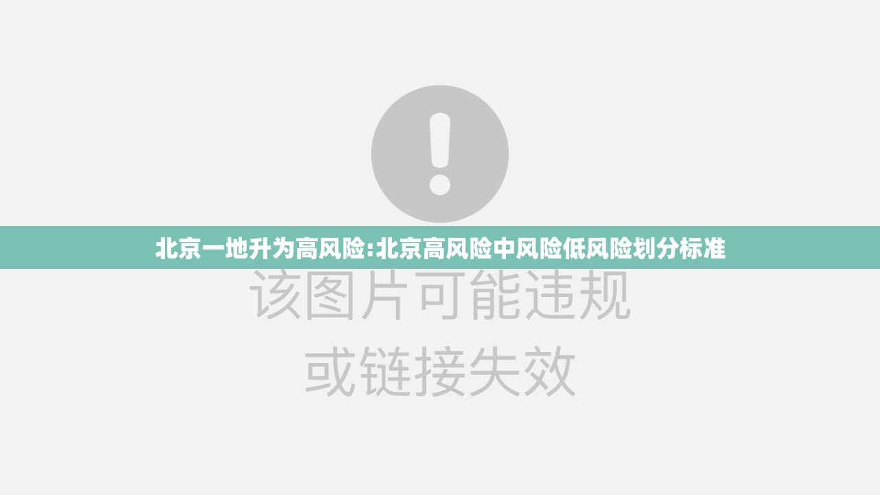 北京一地升为高风险:北京高风险中风险低风险划分标准 北京一地升为高风险:北京高风险中风险低风险划分标准