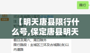 【明天唐县限行什么号,保定唐县明天限行吗】 【明天唐县限行什么号,保定唐县明天限行吗】