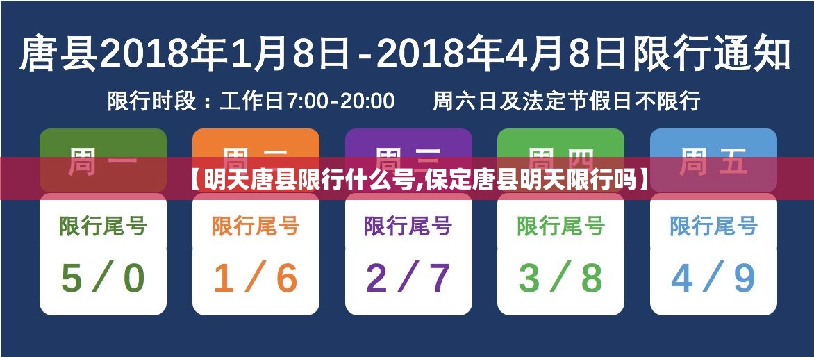 【明天唐县限行什么号,保定唐县明天限行吗】 【明天唐县限行什么号,保定唐县明天限行吗】