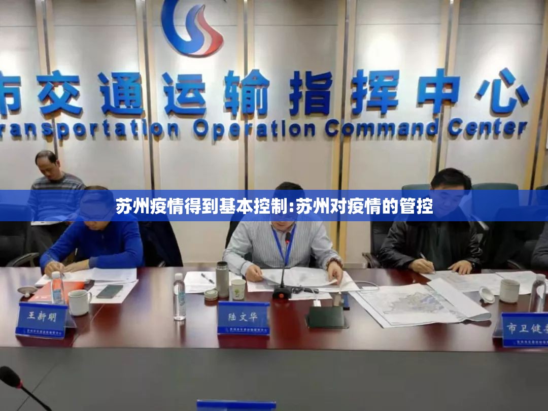 苏州疫情得到基本控制:苏州对疫情的管控