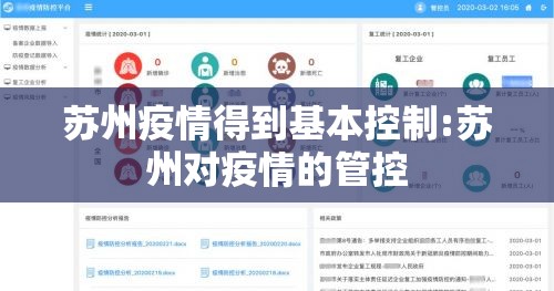 苏州疫情得到基本控制:苏州对疫情的管控