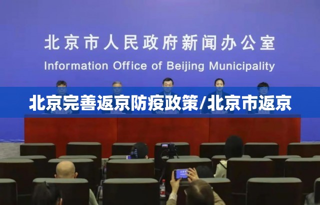 北京完善返京防疫政策/北京市返京 北京完善返京防疫政策/北京市返京