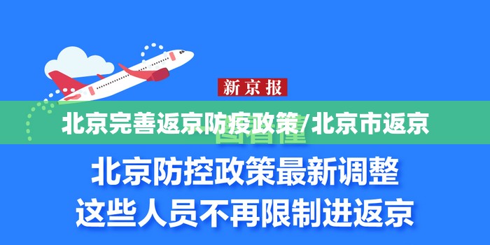 北京完善返京防疫政策/北京市返京 北京完善返京防疫政策/北京市返京