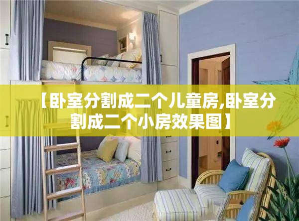 【卧室分割成二个儿童房,卧室分割成二个小房效果图】