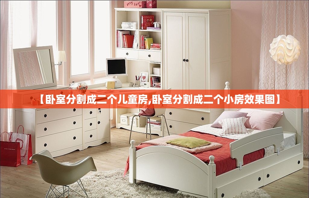 【卧室分割成二个儿童房,卧室分割成二个小房效果图】