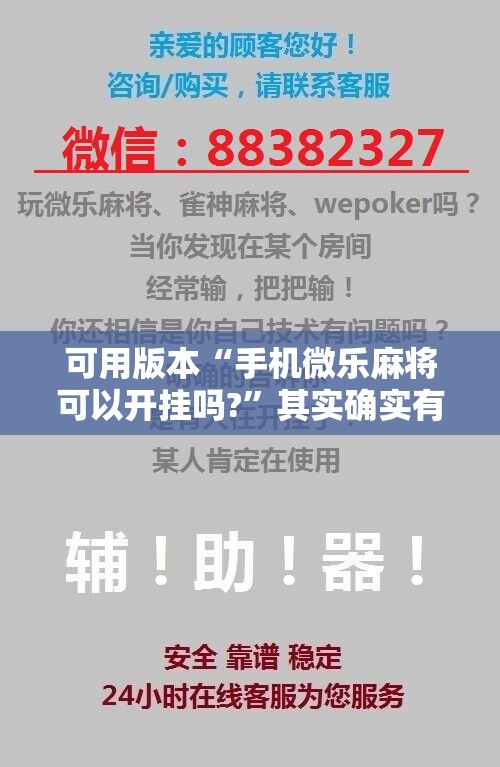 可用版本“手机微乐麻将可以开挂吗?”其实确实有挂