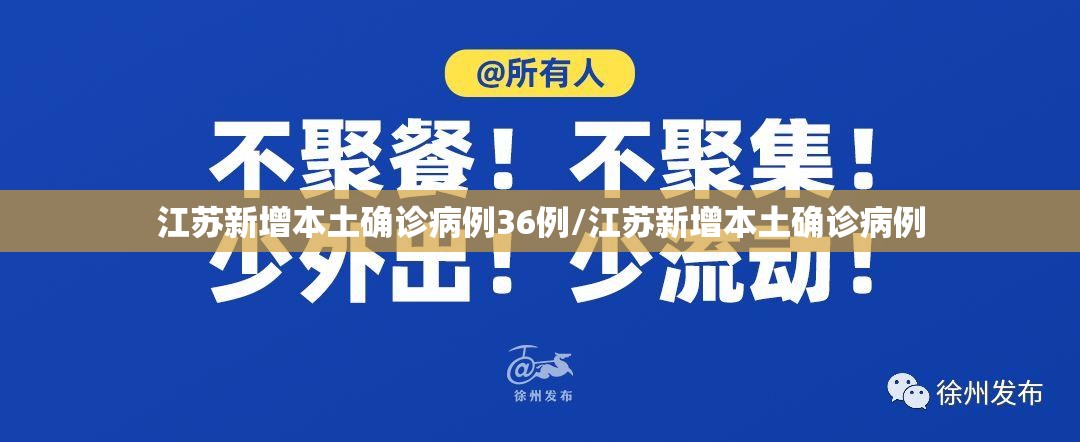 江苏新增本土确诊病例36例/江苏新增本土确诊病例 江苏新增本土确诊病例36例/江苏新增本土确诊病例