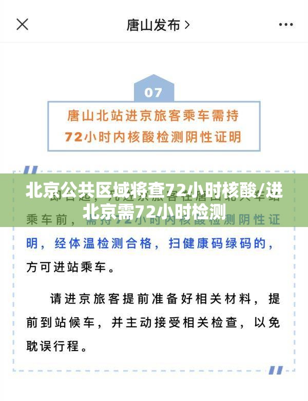 北京公共区域将查72小时核酸/进北京需72小时检测 北京公共区域将查72小时核酸/进北京需72小时检测