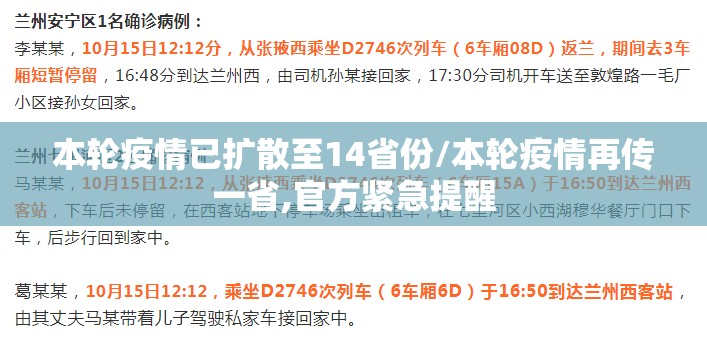 本轮疫情已扩散至14省份/本轮疫情再传一省,官方紧急提醒