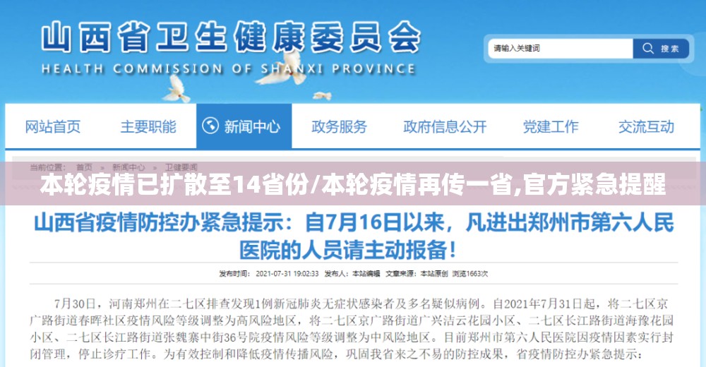 本轮疫情已扩散至14省份/本轮疫情再传一省,官方紧急提醒