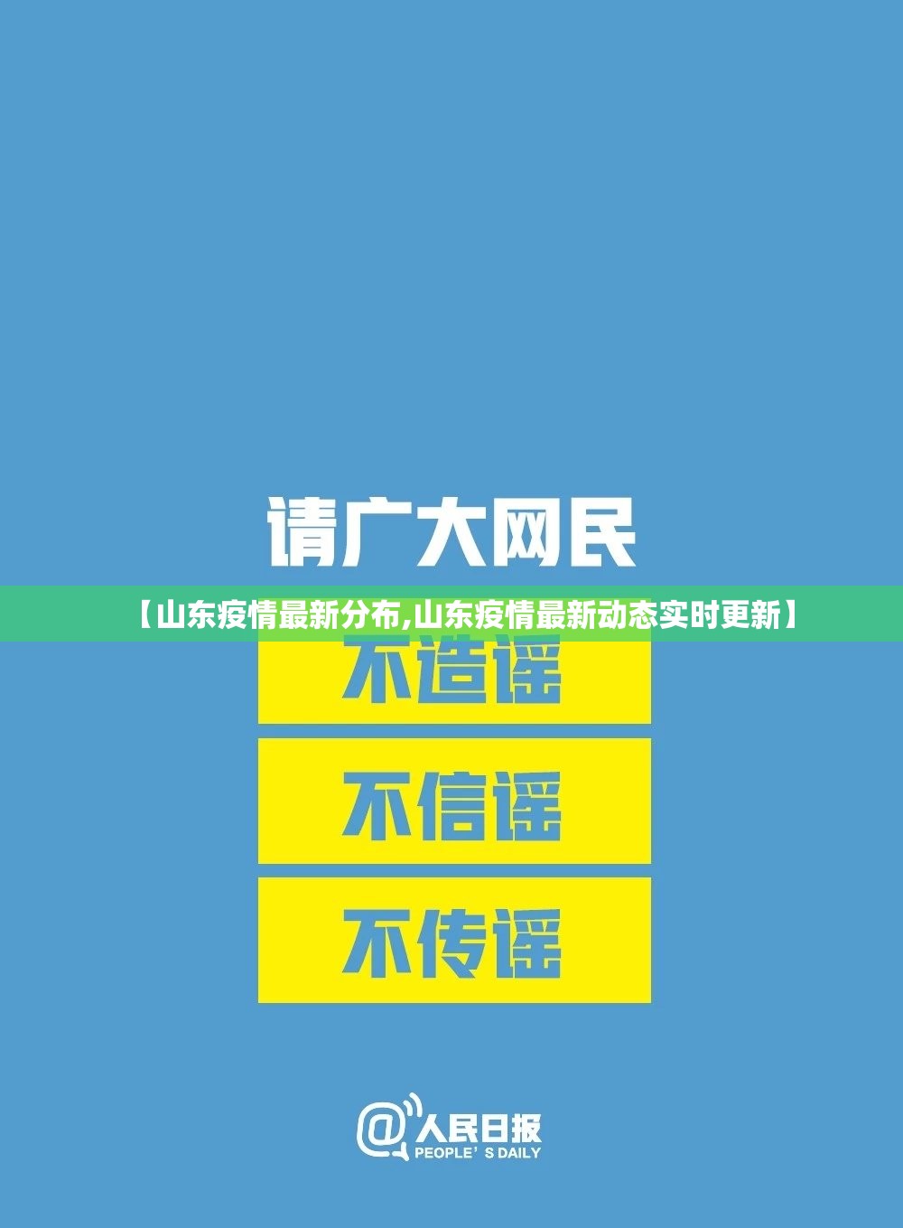 【山东疫情最新分布,山东疫情最新动态实时更新】