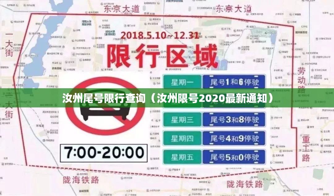 汝州尾号限行查询（汝州限号2020最新通知）