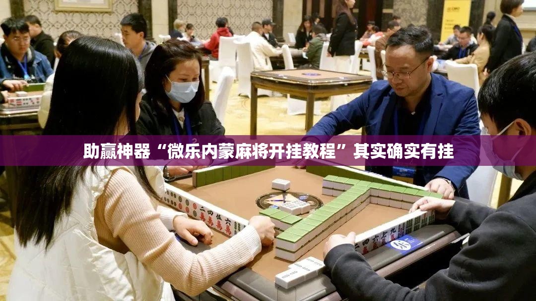 助赢神器“微乐内蒙麻将开挂教程”其实确实有挂