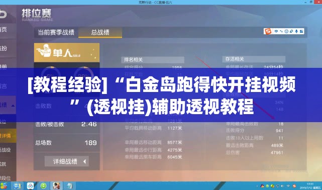 [教程经验]“白金岛跑得快开挂视频”(透视挂)辅助透视教程