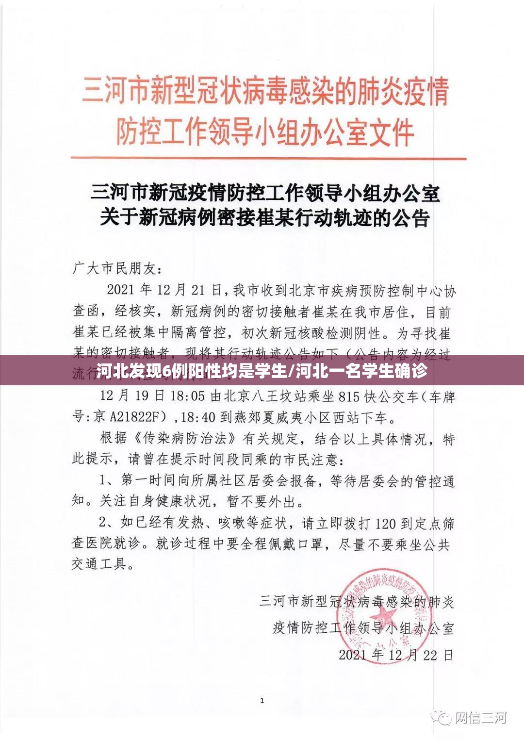河北发现6例阳性均是学生/河北一名学生确诊
