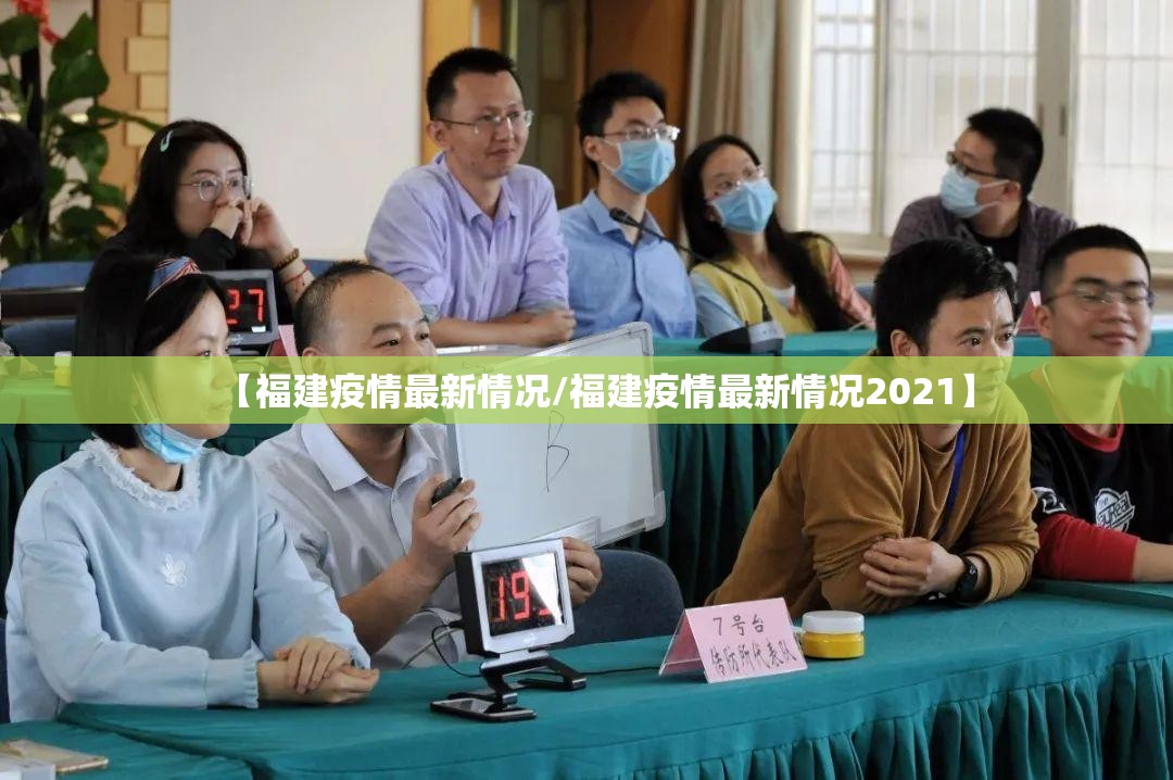 【福建疫情最新情况/福建疫情最新情况2021】 【福建疫情最新情况/福建疫情最新情况2021】