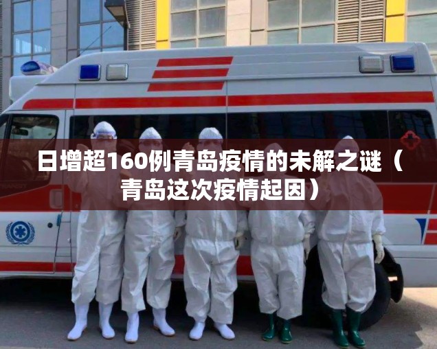 日增超160例青岛疫情的未解之谜（青岛这次疫情起因）