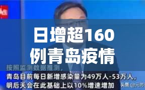日增超160例青岛疫情的未解之谜（青岛这次疫情起因）