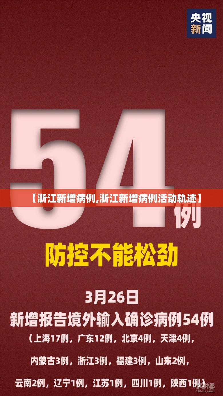 【浙江新增病例,浙江新增病例活动轨迹】 【浙江新增病例,浙江新增病例活动轨迹】
