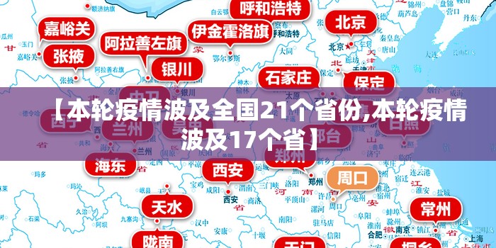 【本轮疫情波及全国21个省份,本轮疫情波及17个省】