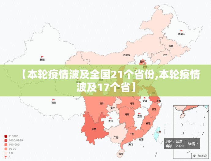【本轮疫情波及全国21个省份,本轮疫情波及17个省】