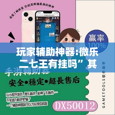 玩家辅助神器:微乐二七王有挂吗”其实确实有挂