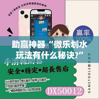 助赢神器“微乐划水玩法有什么秘诀?”开挂(透视)辅助教程