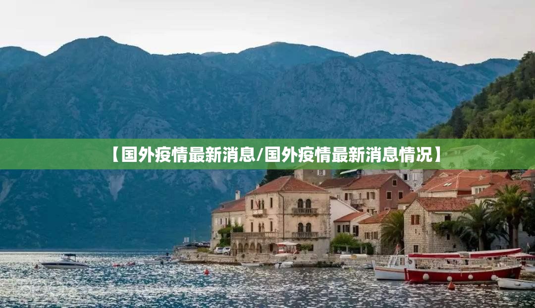 【国外疫情最新消息/国外疫情最新消息情况】 【国外疫情最新消息/国外疫情最新消息情况】