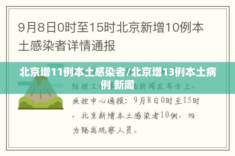 北京增11例本土感染者/北京增13例本土病例 新闻 北京增11例本土感染者/北京增13例本土病例 新闻