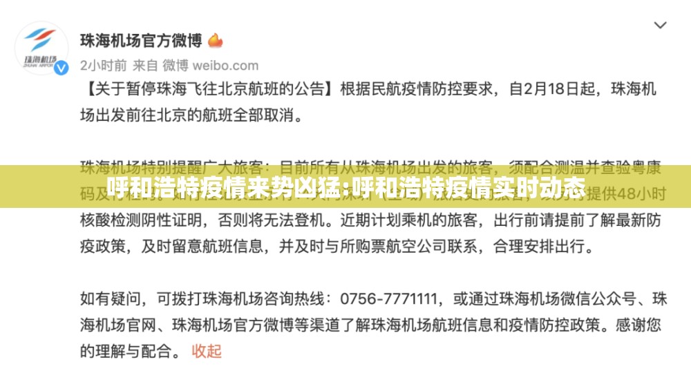 呼和浩特疫情来势凶猛:呼和浩特疫情实时动态
