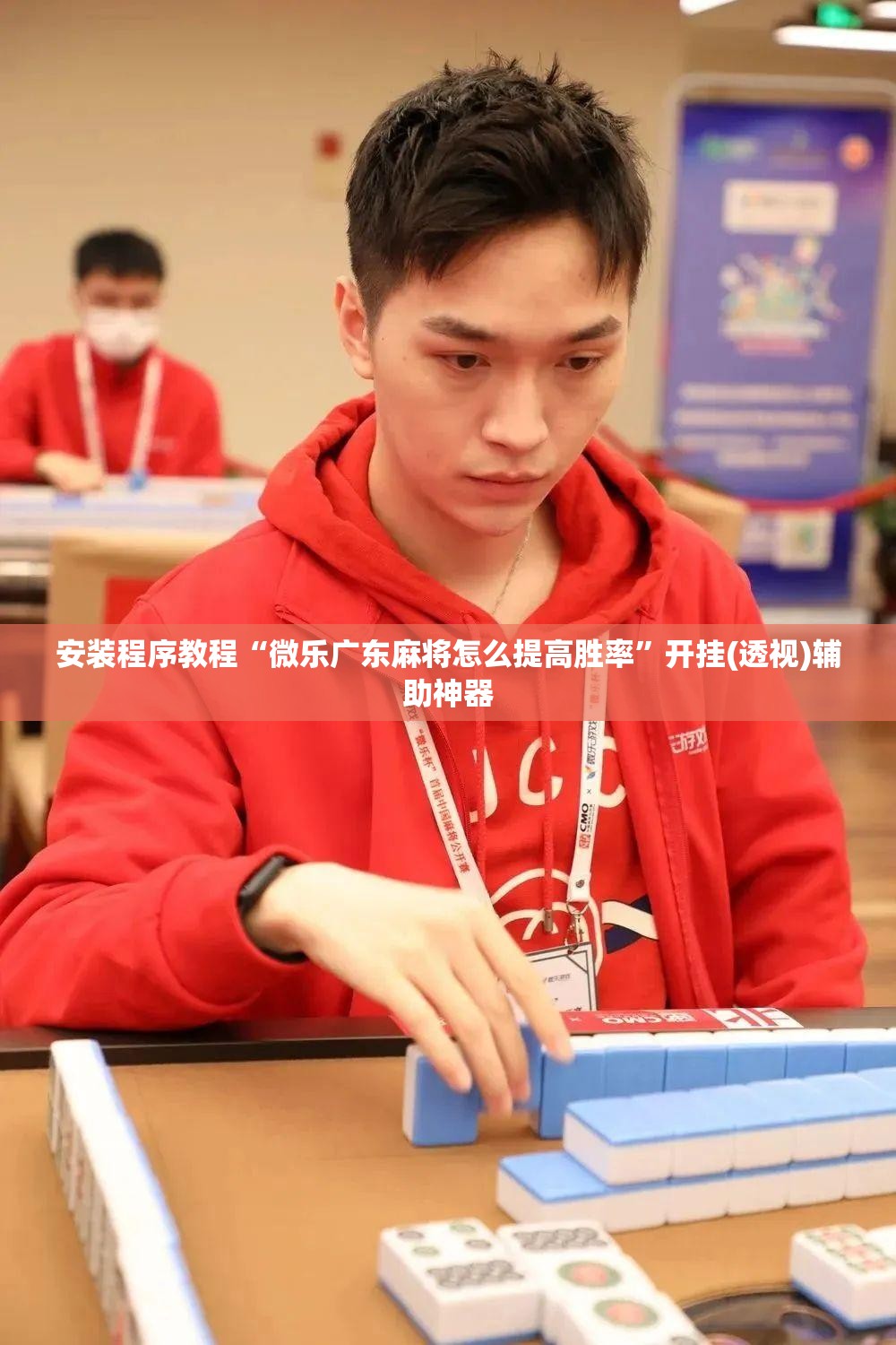 安装程序教程“微乐广东麻将怎么提高胜率”开挂(透视)辅助神器
