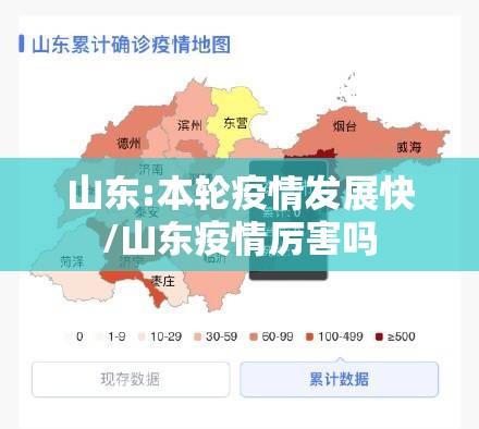 山东:本轮疫情发展快/山东疫情厉害吗 山东:本轮疫情发展快/山东疫情厉害吗