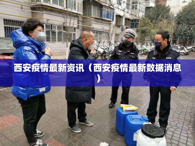 西安疫情最新资讯(西安疫情最新数据消息) 西安疫情最新资讯(西安疫情最新数据消息)