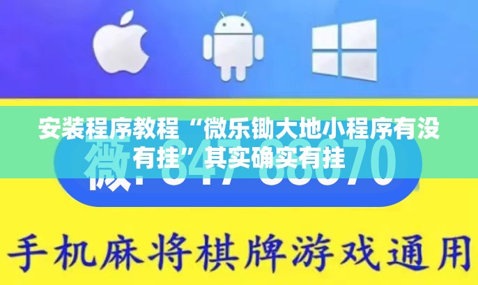 安装程序教程“微乐锄大地小程序有没有挂”其实确实有挂