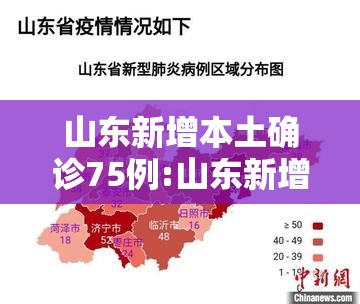 山东新增本土确诊75例:山东新增本土确诊75例是哪里的