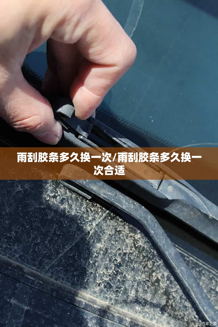 雨刮胶条多久换一次/雨刮胶条多久换一次合适 雨刮胶条多久换一次/雨刮胶条多久换一次合适
