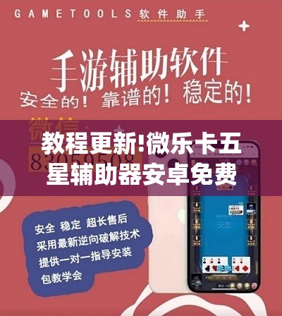 教程更新!微乐卡五星辅助器安卓免费版”开挂(透视)辅助神器