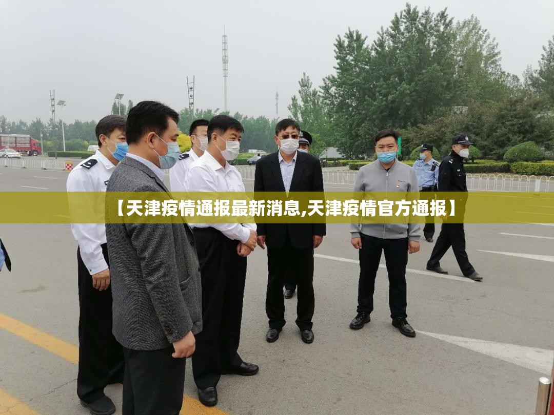 【天津疫情通报最新消息,天津疫情官方通报】 【天津疫情通报最新消息,天津疫情官方通报】