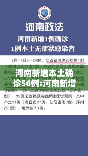 河南新增本土确诊56例:河南新增本土确诊病 河南新增本土确诊56例:河南新增本土确诊病