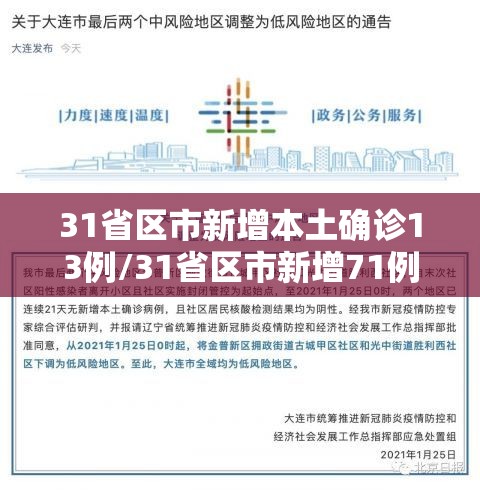 31省区市新增本土确诊13例/31省区市新增71例本土确诊 31省区市新增本土确诊13例/31省区市新增71例本土确诊