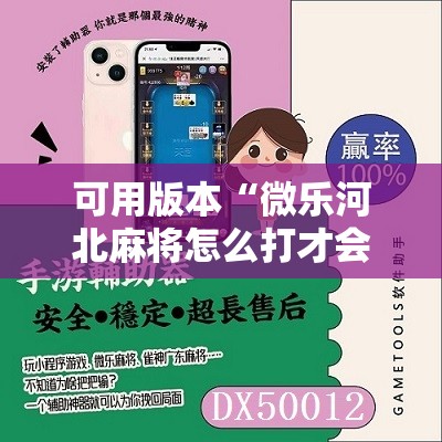 可用版本“微乐河北麻将怎么打才会赢”开挂辅助脚本+详细开挂安装教程
