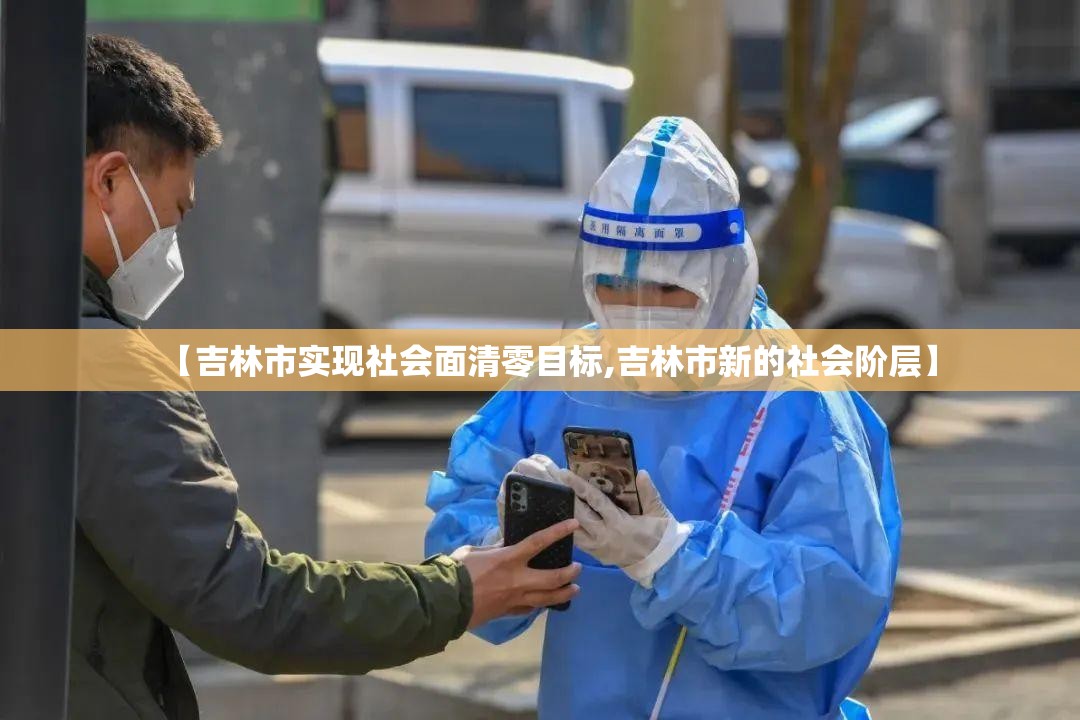【吉林市实现社会面清零目标,吉林市新的社会阶层】 【吉林市实现社会面清零目标,吉林市新的社会阶层】