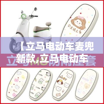 【立马电动车麦兜新款,立马电动车所有款式】 【立马电动车麦兜新款,立马电动车所有款式】