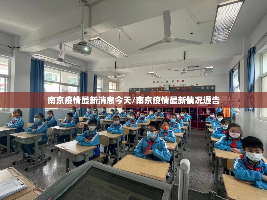 南京疫情最新消息今天/南京疫情最新情况通告 南京疫情最新消息今天/南京疫情最新情况通告