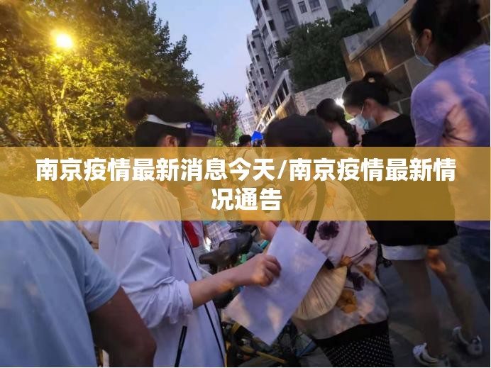 南京疫情最新消息今天/南京疫情最新情况通告 南京疫情最新消息今天/南京疫情最新情况通告