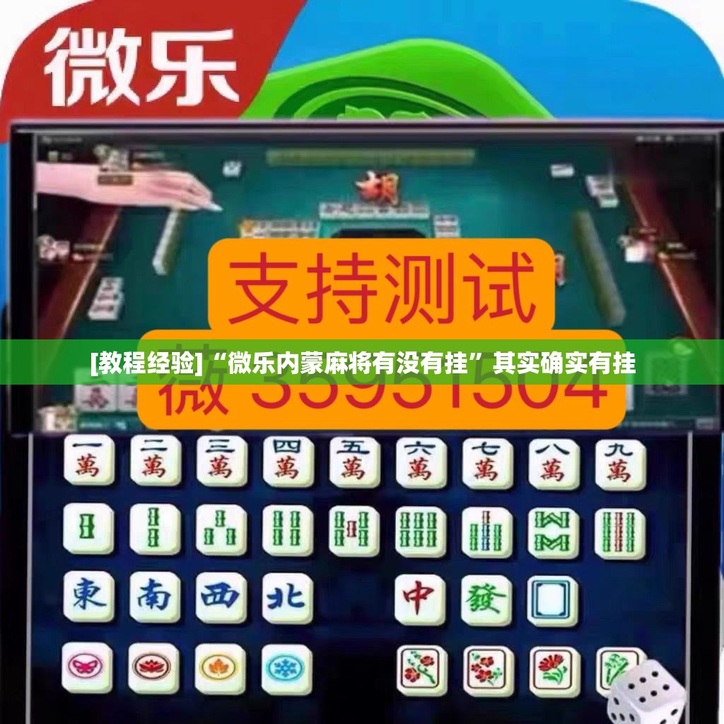 [教程经验]“微乐内蒙麻将有没有挂”其实确实有挂