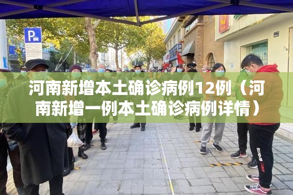 河南新增本土确诊病例12例（河南新增一例本土确诊病例详情）
